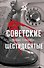 Советские шестидесятые - 0