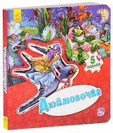 Дюймовочка