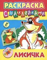 Лисичка. Раскраска с наклейками