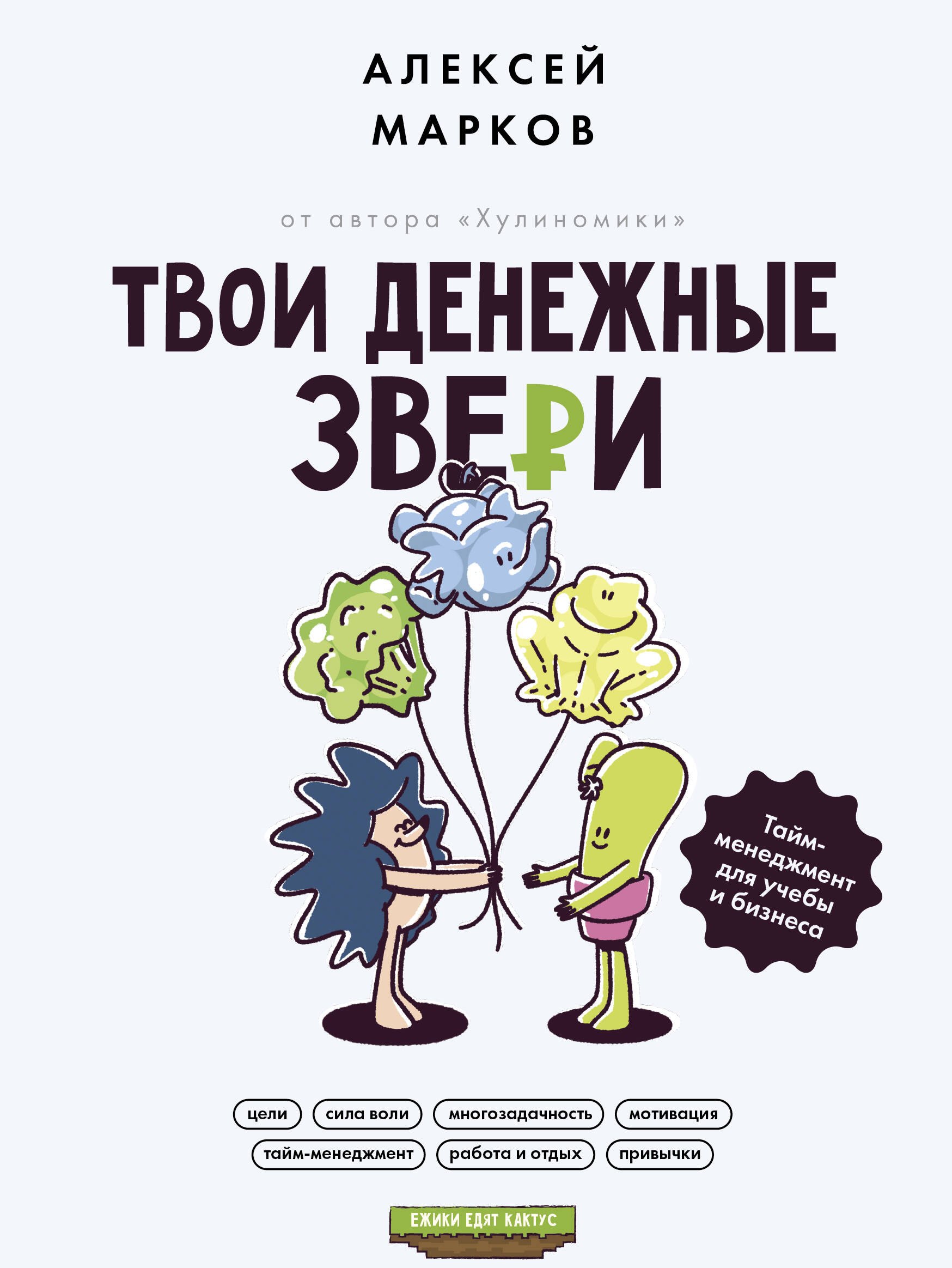 

Твои денежные звери. Тайм-менеджмент для учебы и бизнеса