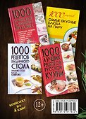 1000 лучших рецептов для идеальной хозяйки - 1