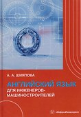 Английский язык для инженеров-машиностроителей - 0