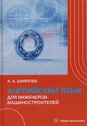 Английский язык для инженеров-машиностроителей