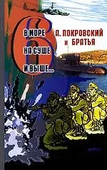 В море, на суше и выше...6: Сборник рассказов