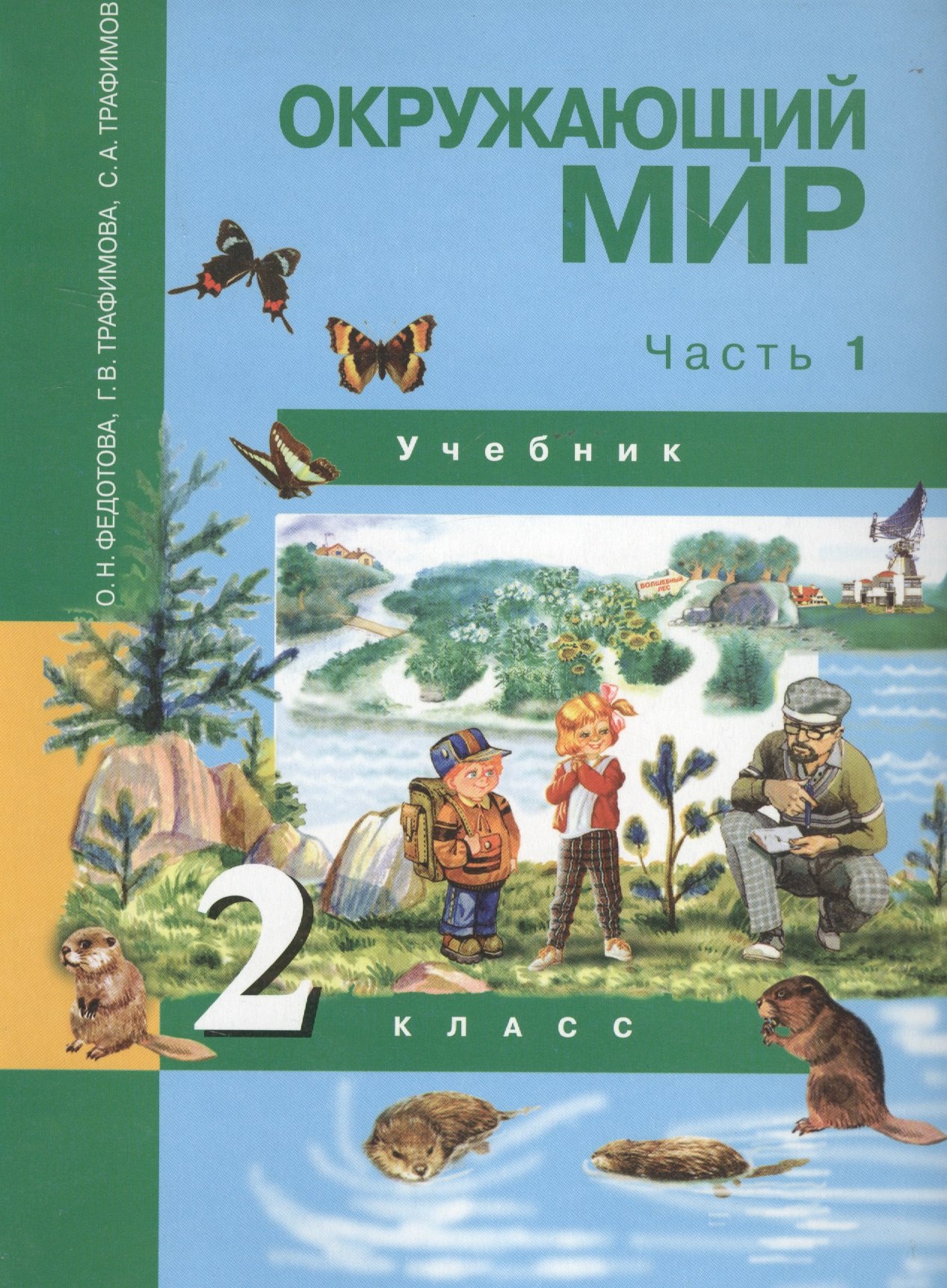 

Окружающий мир. 2 класс. Учебник в двух частях. Часть 1
