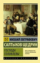 Господа Головлевы