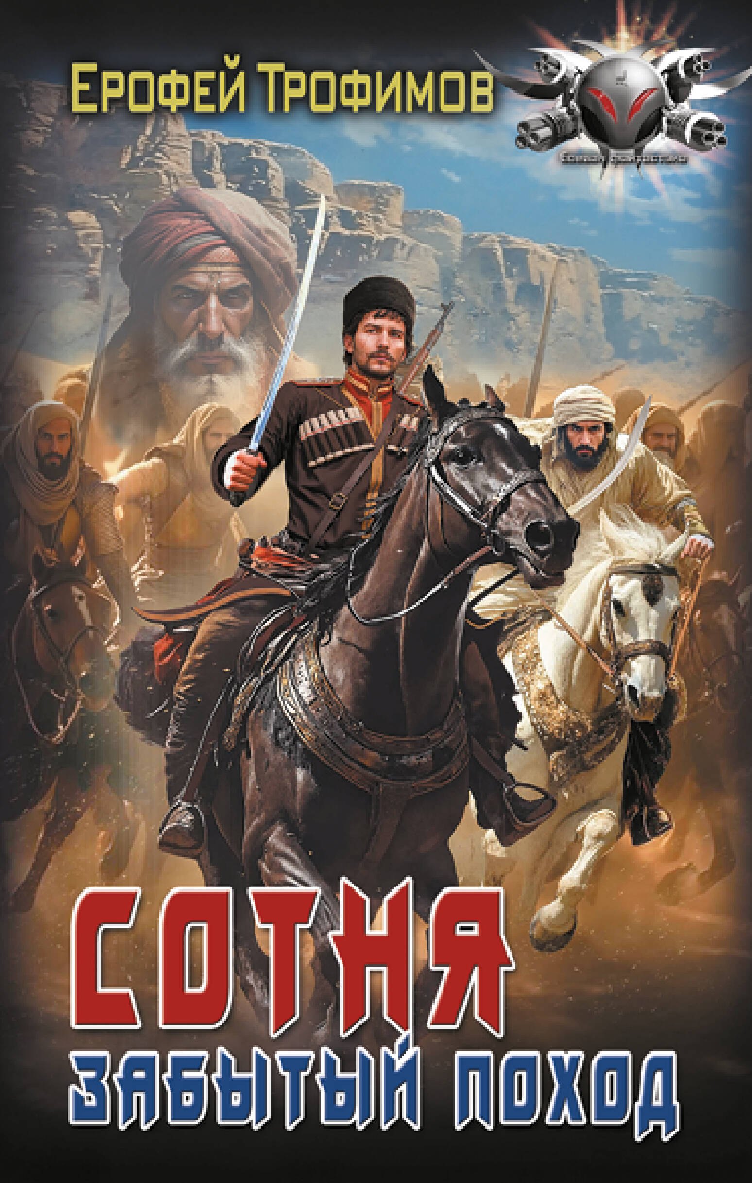 

Сотня. Забытый поход