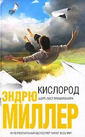 Кислород: роман