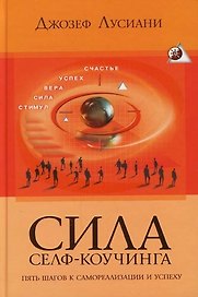 Сила селф-коучинга: Пять шагов к самореализации и успеху