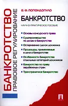 Банкротство. Правовое регулирование: научно-практическое пособие