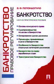 Банкротство. Правовое регулирование: научно-практическое пособие