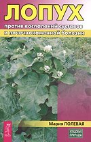 Лопух против воспалений суставов и почечнокаменной болезни