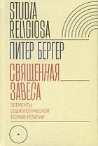 Священная завеса. Элементы социологической теории религии