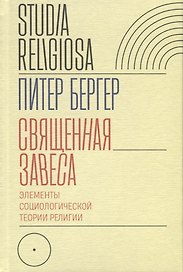 Священная завеса. Элементы социологической теории религии