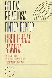 Священная завеса. Элементы социологической теории религии