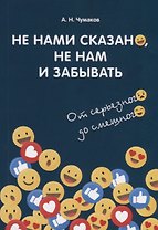 Не нами сказано, не нам и забывать. От серьезного до смешного