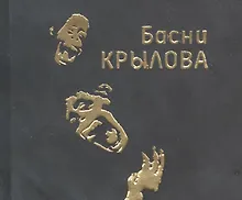 Басни