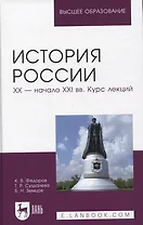 История России. XX — начало XXI вв. Курс лекций. Учебное пособие для вузов