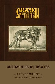 Сказки старой Руси. Арт-блокнот. Сказочные существа (Серый Волк)