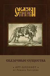 Сказки старой Руси. Арт-блокнот. Сказочные существа (Серый Волк)