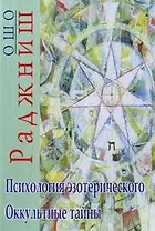 Психология эзотерического. Оккультные тайны