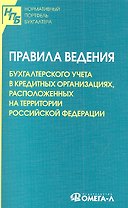 Правила ведения бухгалтерского учета в кредитных организациях, расположенных на территории Российской Федерации