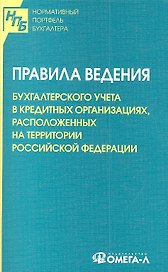 Правила ведения бухгалтерского учета в кредитных организациях, расположенных на территории Российской Федерации