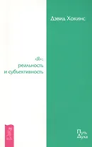 "Я": реальность и субъективность.