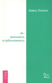 "Я": реальность и субъективность.