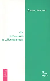 "Я": реальность и субъективность.