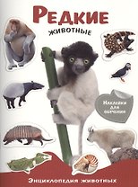 Энциклопедия животных с накл. Редкие животные