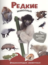 Энциклопедия животных с накл. Редкие животные