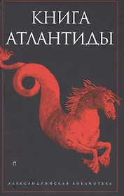 Книга Атлантиды