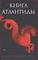Книга Атлантиды - 0