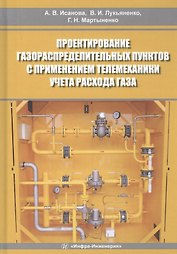 Проектирование газораспределительных пунктов с применением телемеханики учета расхода газа. Учебное пособие