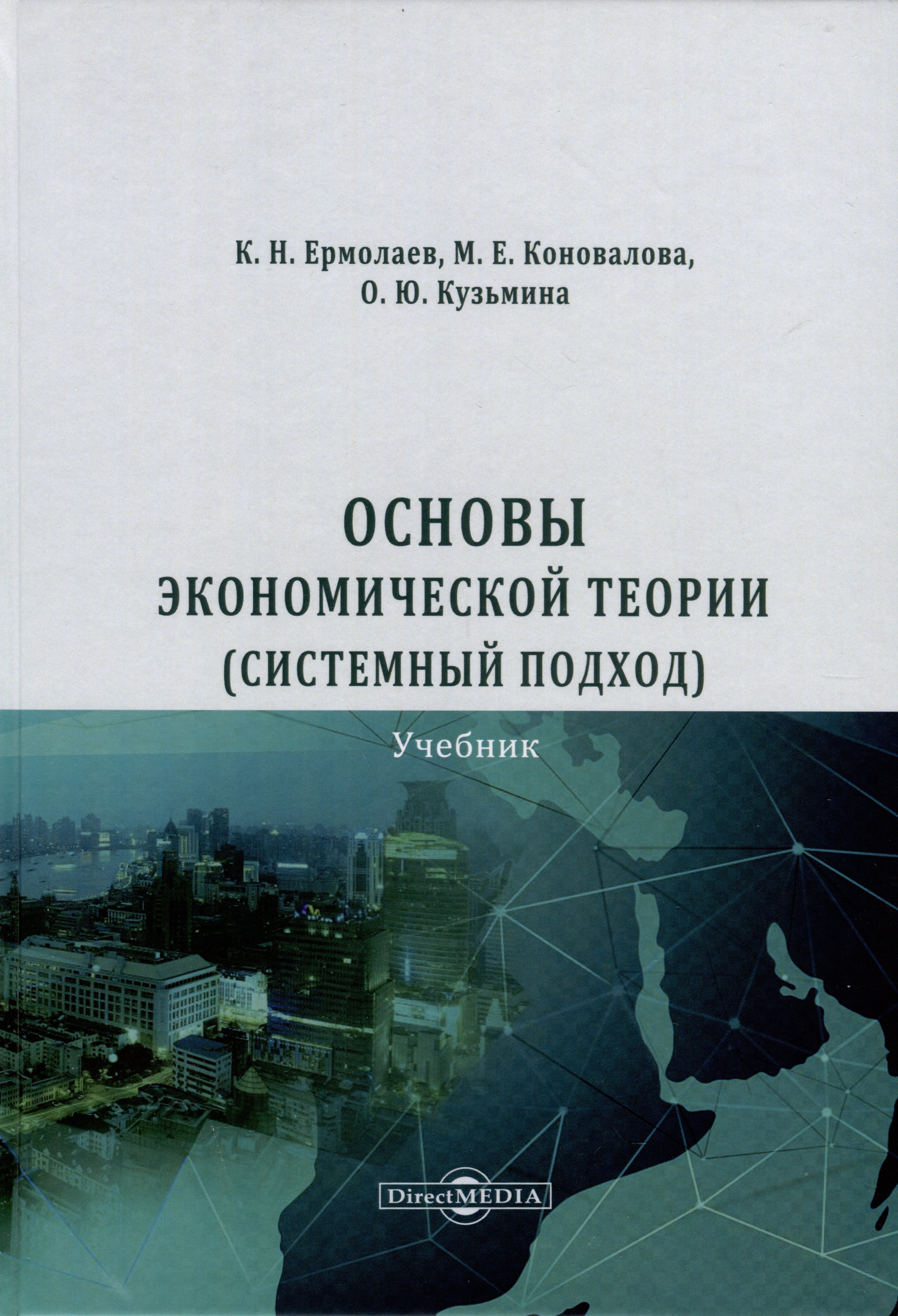 

Основы экономической теории (системный подход)