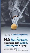 На выдохе.Траектория шара летящего