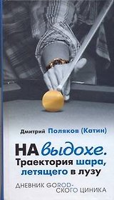 На выдохе.Траектория шара летящего