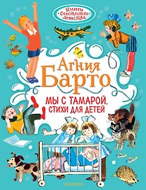 Мы с Тамарой. Стихи для детей