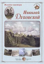 Николай Дубовской