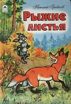 Рыжие листья
