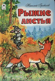 Рыжие листья