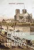 Париж от Цезаря до Людовика Святого. Истоки и берега - 0
