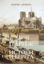 Париж от Цезаря до Людовика Святого. Истоки и берега