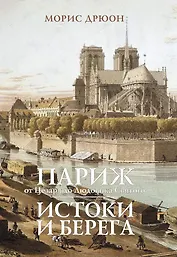Париж от Цезаря до Людовика Святого. Истоки и берега