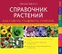 Справочник растений. Как сажать, ухаживать, сочетать - 0