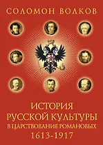 История русской культуры в царствование Романовых. 1613-1917