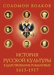История русской культуры в царствование Романовых. 1613-1917