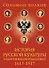 История русской культуры в царствование Романовых. 1613-1917 - 0