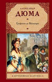 Графиня де Монсоро : [роман]